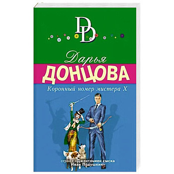 Коронный номер мистера Х