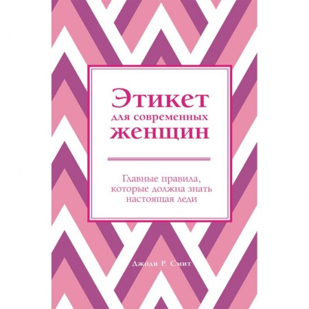 Этикет, книга Этикет для современных женщин. Главные правила, которые должна знать настоящая леди купить по скидке