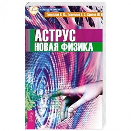 Книги, книга Аструс. Новая физика купить по скидке