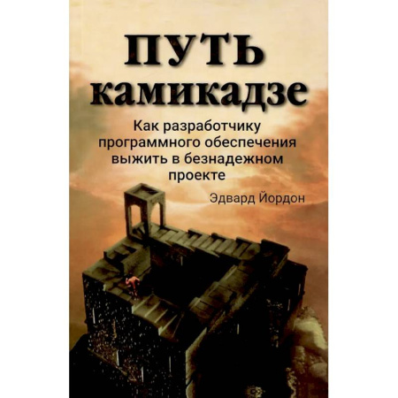 Менеджмент, книга Путь камикадзе. Как разработчику программного обеспечения выжить в безнадежном проекте купить по скидке