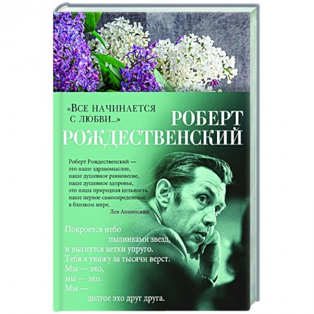 Русская поэзия, книга Все начинается с любви купить по скидке