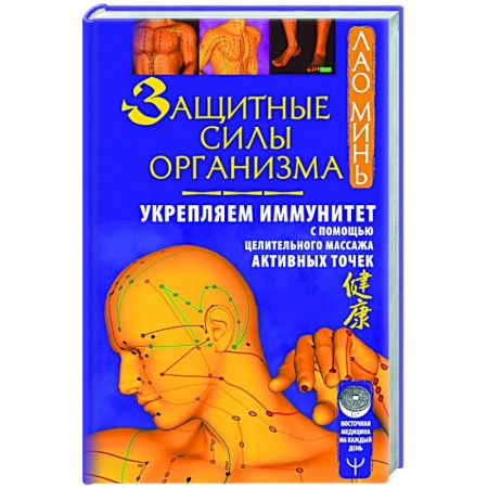 Восточная и тибетская медицина, книга Защитные силы организма. Укрепляем иммунитет с помощью целительного массажа активных точек купить по скидке
