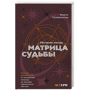 Обучение методу Матрица судьбы. Полное руководство. От построения матрицы до анализа кармических хвостов. Авторская трактовка