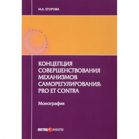 Право. Юриспруденция, книга Концепция совершенствования механизмов саморегулирования. Pro et contra купить по скидке