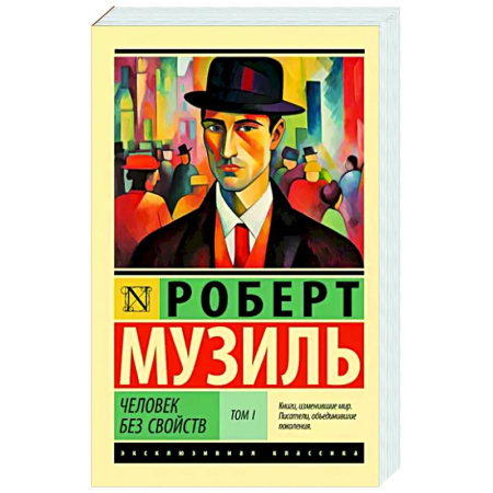 Зарубежная классика, книга Человек без свойств т. I купить по скидке