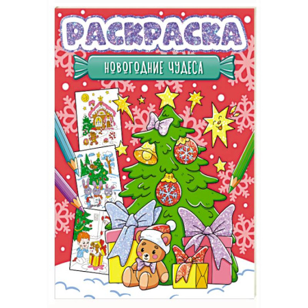 Новогодняя тема, книга Новогодние чудеса купить по скидке