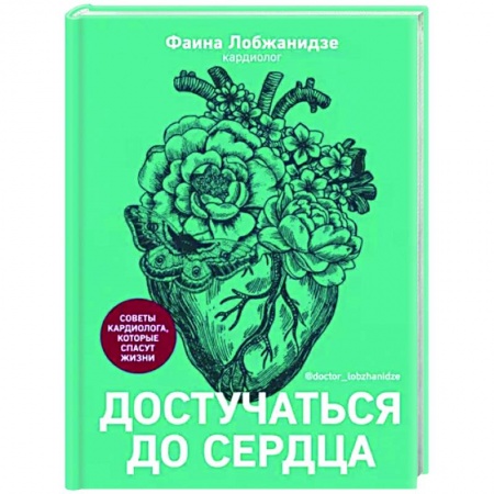 Популярная и нетрадиционная медицина, книга Достучаться до сердца.Советы кардиолога,которые спасут жизни купить по скидке