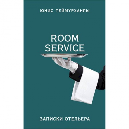 Дневники. Письма. Записки, книга «Room service». Записки отельера купить по скидке