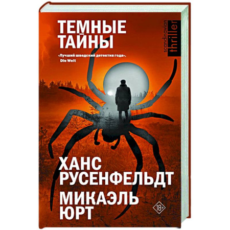Триллеры, книга Темные тайны купить по скидке