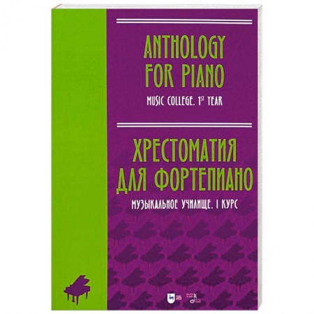 Нотные издания для фортепиано, книга Хрестоматия для фортепиано. Музыкальное училище. I курс. Ноты купить по скидке