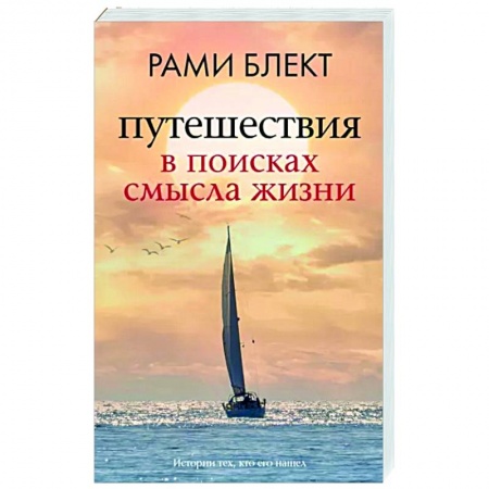 Практическая психология, книга Путешествия в поисках смысла жизни купить по скидке