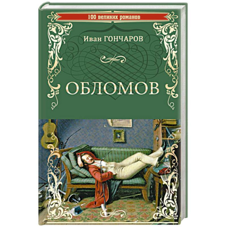 Русская классика, книга Обломов купить по скидке