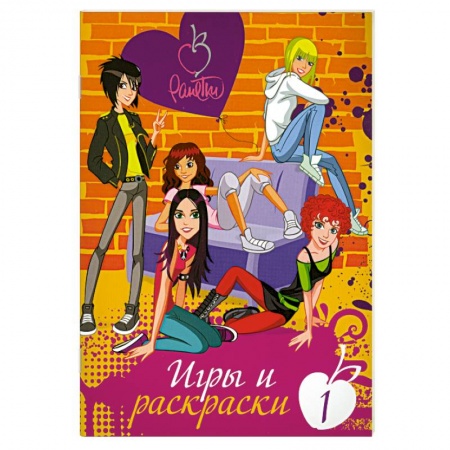 Книги, книга Ранетки. Игры и раскраски № 1 купить по скидке