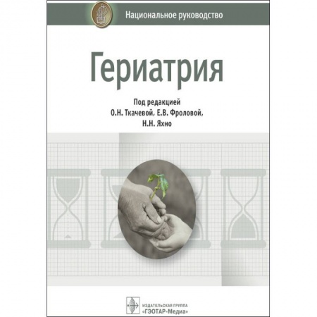 Терапия. Пульмонология, книга Гериатрия. Национальное руководство купить по скидке