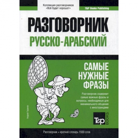 Разговорники, книга Русско-арабский разговорник и краткий словарь. 1500 слов купить по скидке