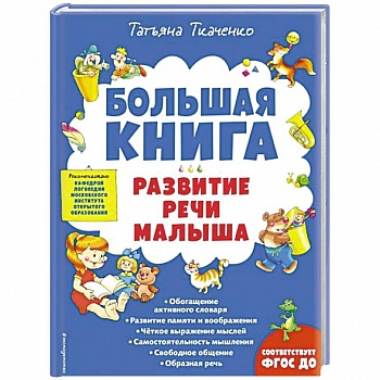 Большая книга. Развитие речи малыша