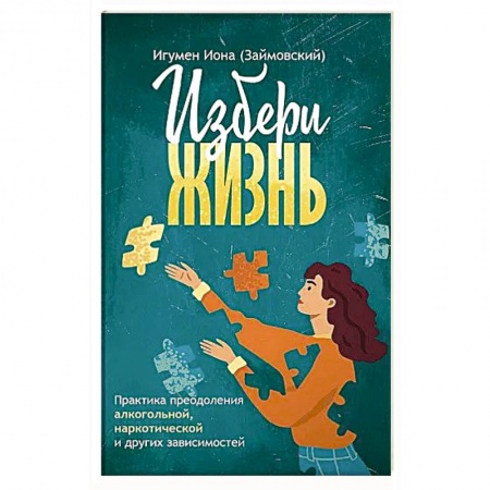 Проповеди, поучения, беседы, письма, книга Избери жизнь. Преодоление зависимостей купить по скидке