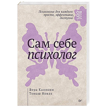 Сам себе психолог