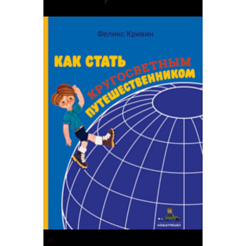 Как стать кругосветным путешественником
