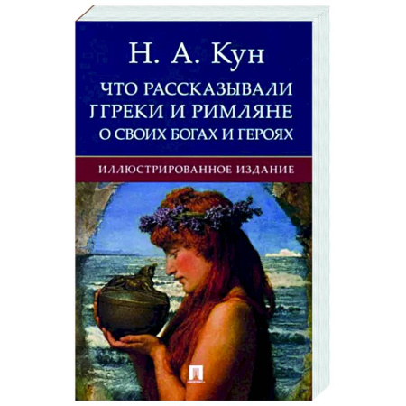 Эпос. Фольклор. Мифы, книга Что рассказывали греки и римляне о своих богах и героях купить по скидке