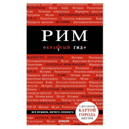 Италия, книга Рим. Путеводитель (+карта) купить по скидке