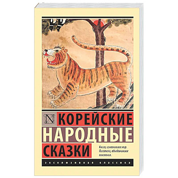 Корейские народные сказки