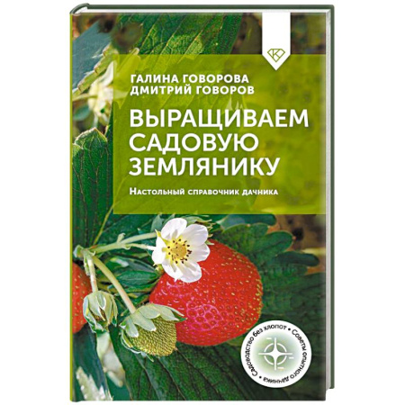 Плодовые и ягодные культуры, книга Выращиваем садовую землянику. Настольный справочник дачника купить по скидке