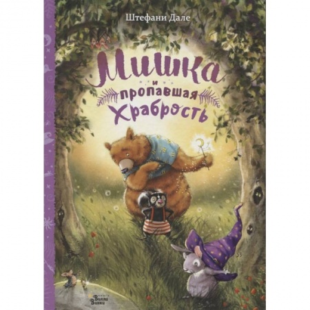 Сказки и истории для малышей, книга Мишка и пропавшая храбрость купить по скидке
