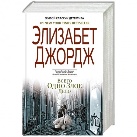 Классика зарубежного детектива, книга Всего одно злое дело купить по скидке