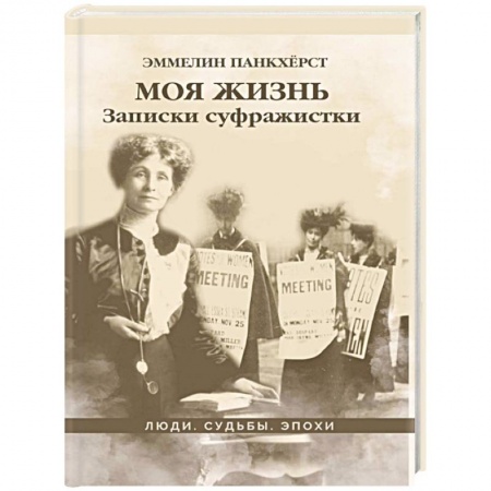 Мемуары, биографии исторических личностей, книга Моя жизнь. Записки суфражистки купить по скидке