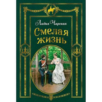 Смелая жизнь