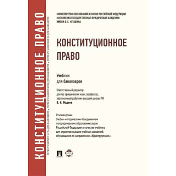 Конституционное право. Учебник для бакалавров