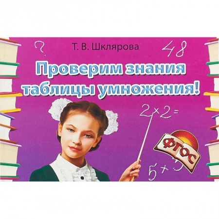 Математика. Алгебра. Геометрия, книга Проверим знания таблицы умножения! Сборник самостоятельных работ купить по скидке
