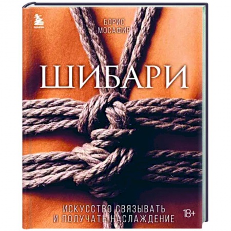 Камасутра. Практические пособия по сексу, книга Шибари. Искусство связывать и получать наслаждение купить по скидке