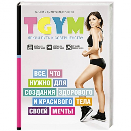 Книги, книга TGym - яркий путь к совершенству. Все, что нужно для создания здорового и красивого тела своей мечты купить по скидке