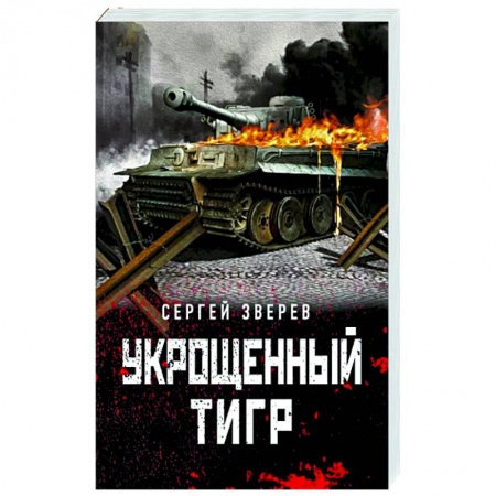 Боевики, военные, книга Укрощенный тигр купить по скидке