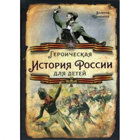 История России, книга Героическая история России для детей купить по скидке