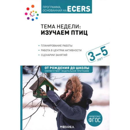 Животный и растительный мир, книга Тема недели: Изучаем птиц. 3-5 лет купить по скидке