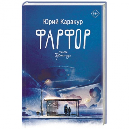 Русская современная проза, книга Фарфор купить по скидке