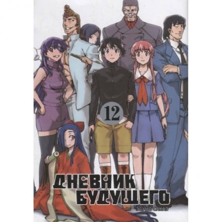 Комиксы. Манга, книга Дневник будущего. Т.12 купить по скидке