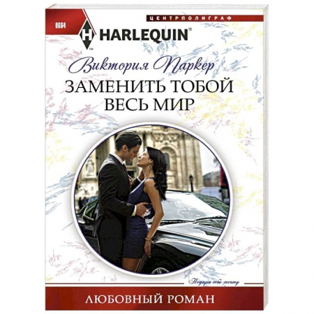 Книги, книга Заменить тобой весь мир купить по скидке