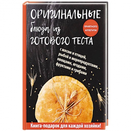 Выпечка, десерты, книга Оригинальные блюда из готового теста купить по скидке