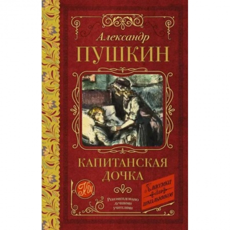 Произведения школьной программы, книга Капитанская дочка купить по скидке