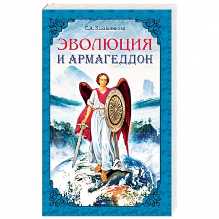 Книги, книга Эволюция и Армагеддон купить по скидке