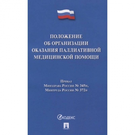 Право. Юриспруденция, книга Положение об организации оказания паллиативной медицинской помощи купить по скидке