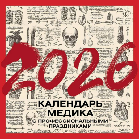 Винтажный календарь медика с профессиональными праздниками на 2026 год