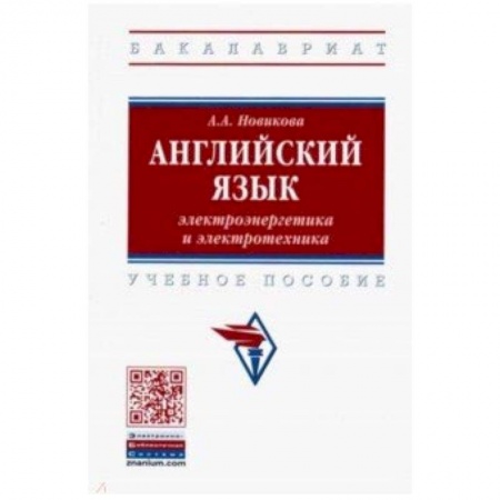 Учебники, самоучители, пособия, книга Английский язык: электроэнергетика и электротехника. Учебное пособие купить по скидке