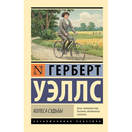 Зарубежная современная проза, книга Колеса судьбы купить по скидке