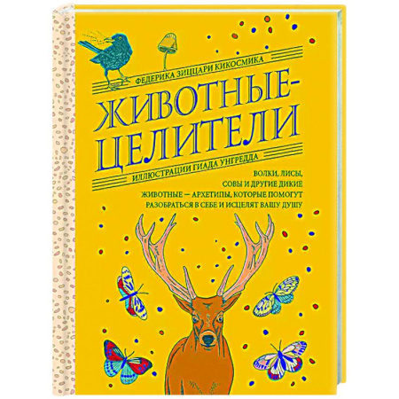 Колдовство. Практическая магия, книга Животные-целители. Волки, лисы, совы и другие дикие животные-архетипы, которые помогут разобраться в себе и исцелят вашу душу купить по скидке