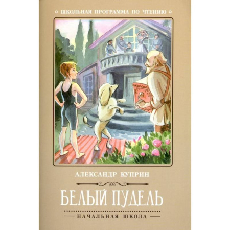 Русская классика для детей, книга Белый пудель купить по скидке